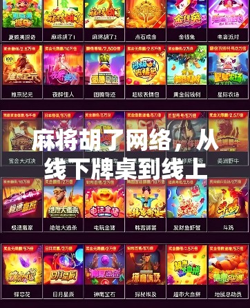 麻将胡了网络，从线下牌桌到线上狂欢，一场全民娱乐的数字革命