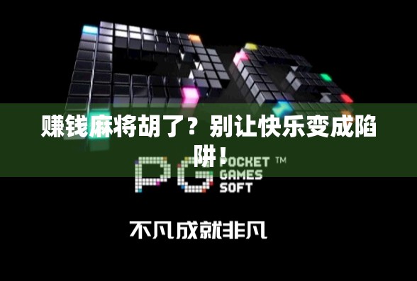 赚钱麻将胡了？别让快乐变成陷阱！