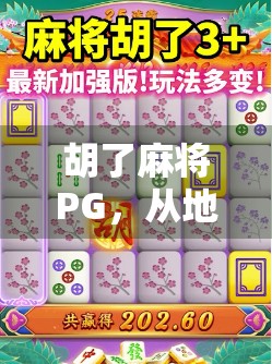 胡了麻将PG，从地方娱乐到全民爆款，这款麻坛黑马为何突然爆火？