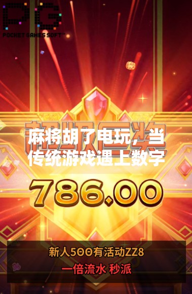 麻将胡了电玩，当传统游戏遇上数字时代，我们还能找到快乐吗？