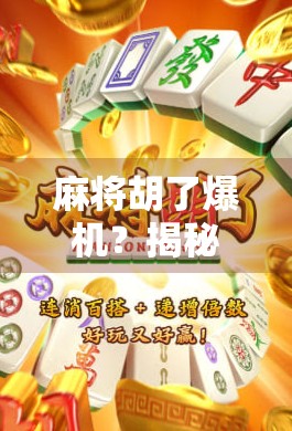 麻将胡了爆机？揭秘爆机背后的玄机与玩家心理陷阱！