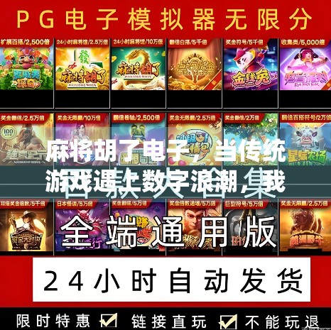 麻将胡了电子，当传统游戏遇上数字浪潮，我们还能听牌吗？