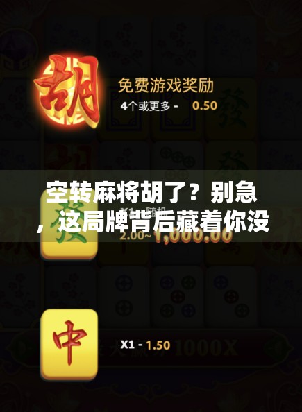 空转麻将胡了？别急，这局牌背后藏着你没看懂的人生暗语