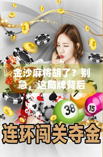 金沙麻将胡了？别急，这局牌背后藏着的可不只是运气！