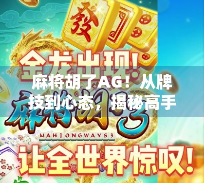 麻将胡了AG！从牌技到心态，揭秘高手背后的秘密武器