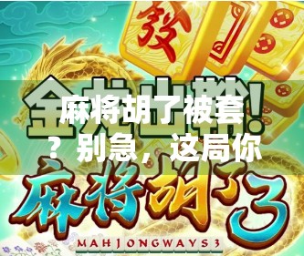 麻将胡了被套？别急，这局你可能赢在心理战上！