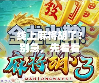 线上麻将胡了？别急，先看看你是不是数字牌桌的韭菜！