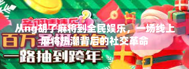 从ng胡了麻将到全民娱乐，一场线上麻将热潮背后的社交革命
