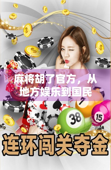 麻将胡了官方，从地方娱乐到国民IP的逆袭之路