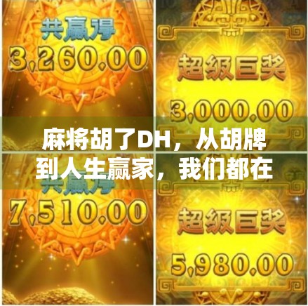 麻将胡了DH，从胡牌到人生赢家，我们都在寻找那个属于自己的DH时刻