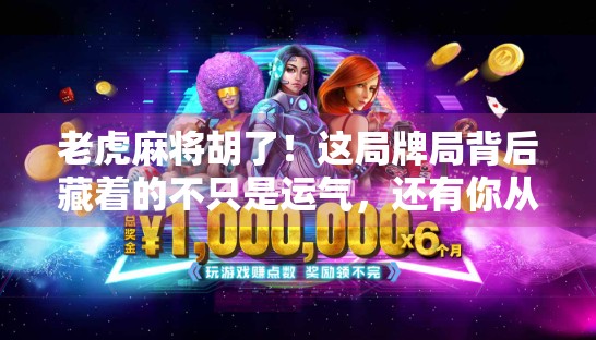 老虎麻将胡了！这局牌局背后藏着的不只是运气，还有你从未注意的心理博弈！
