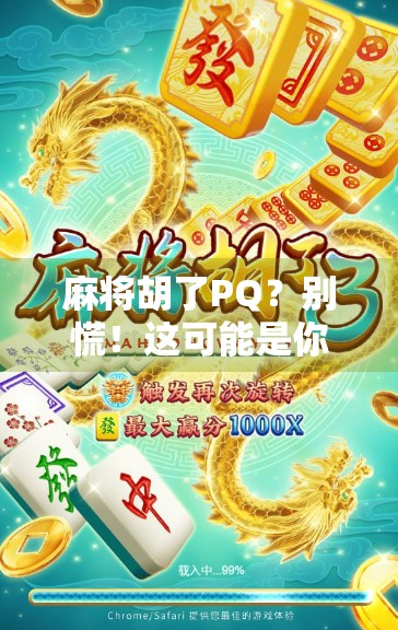 麻将胡了PQ？别慌！这可能是你人生中最离谱的一次好运！