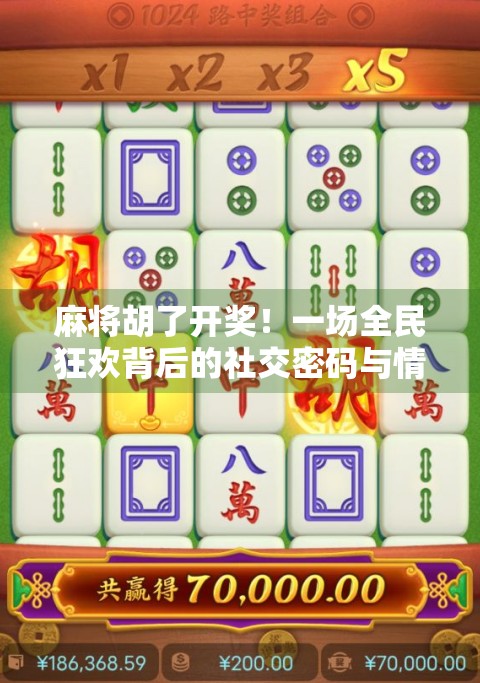 麻将胡了开奖！一场全民狂欢背后的社交密码与情绪释放