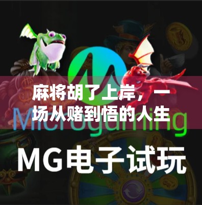 麻将胡了上岸，一场从赌到悟的人生反转