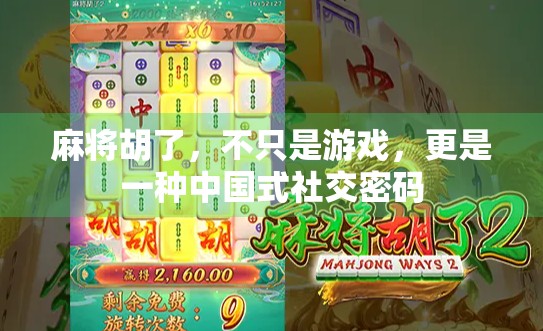 麻将胡了，不只是游戏，更是一种中国式社交密码