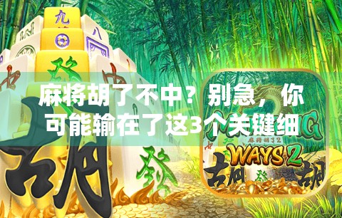 麻将胡了不中？别急，你可能输在了这3个关键细节！