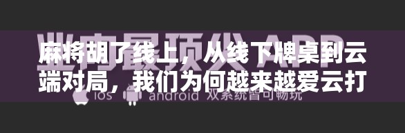 麻将胡了线上，从线下牌桌到云端对局，我们为何越来越爱云打麻将？