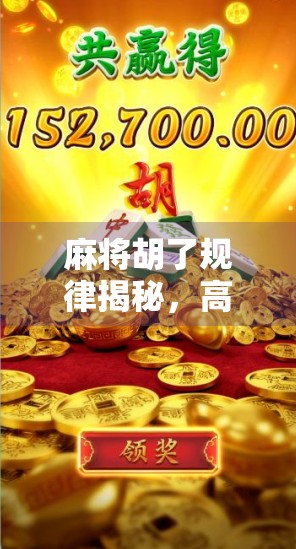 麻将胡了规律揭秘，高手都在用的心理+概率双引擎打法！