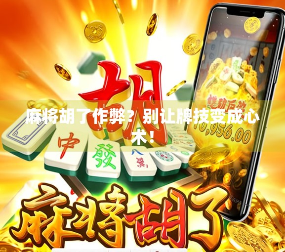 麻将胡了作弊？别让牌技变成心术！