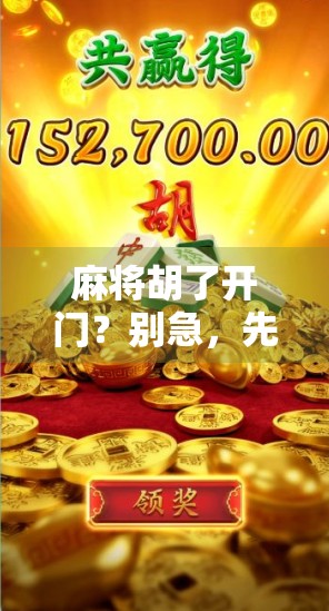 麻将胡了开门？别急，先看看你是不是门清！