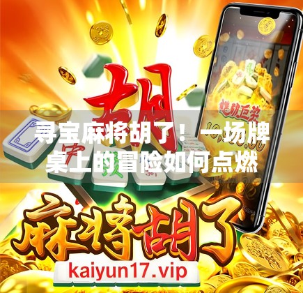 寻宝麻将胡了！一场牌桌上的冒险如何点燃千万人的热血与梦想？