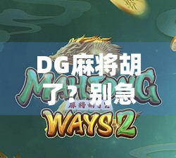 DG麻将胡了？别急，先看看你是不是真·胡牌！