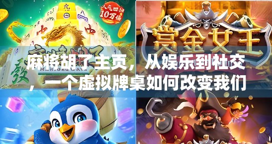 麻将胡了主页，从娱乐到社交，一个虚拟牌桌如何改变我们的生活方式？