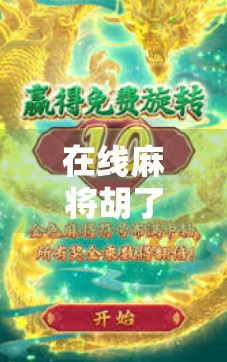 在线麻将胡了，一场数字时代的牌桌狂欢与人性博弈