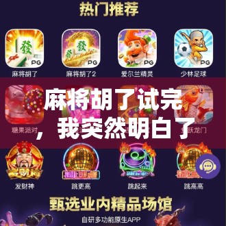 麻将胡了试完，我突然明白了人生最怕的不是输，而是不玩
