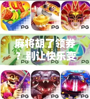 麻将胡了领券？别让快乐变成套路！