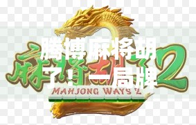 腾博麻将胡了！一局牌局背后的社交密码与人生启示