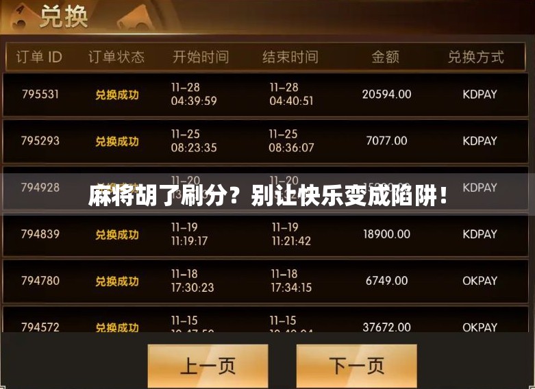 麻将胡了刷分？别让快乐变成陷阱！