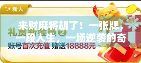 来财麻将胡了！一张牌，一段人生，一场逆袭的奇迹