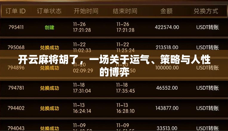 开云麻将胡了，一场关于运气、策略与人性的博弈