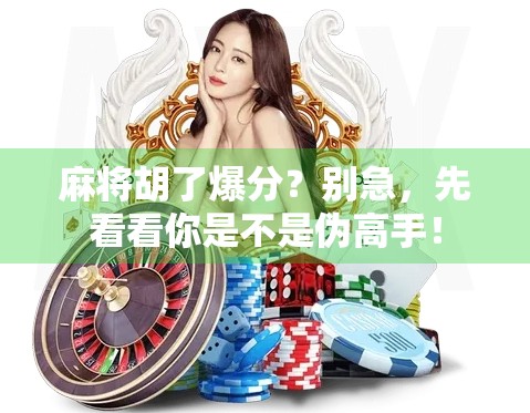 麻将胡了爆分？别急，先看看你是不是伪高手！