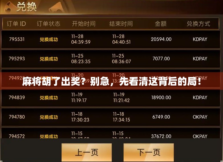 麻将胡了出奖？别急，先看清这背后的局！