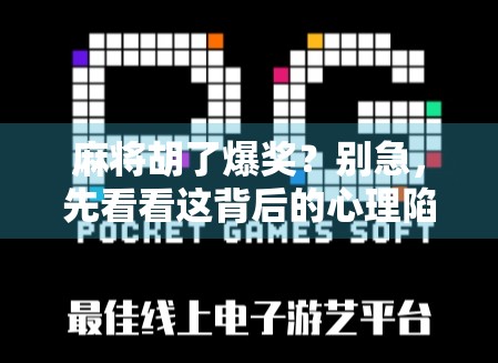 麻将胡了爆奖？别急，先看看这背后的心理陷阱和真实套路！