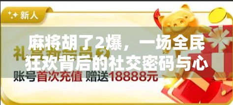 麻将胡了2爆，一场全民狂欢背后的社交密码与心理博弈