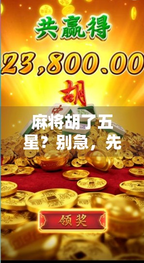 麻将胡了五星？别急，先看看你是不是五星级别的玩家！