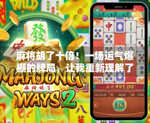 麻将胡了十倍！一场运气爆棚的牌局，让我重新理解了人生