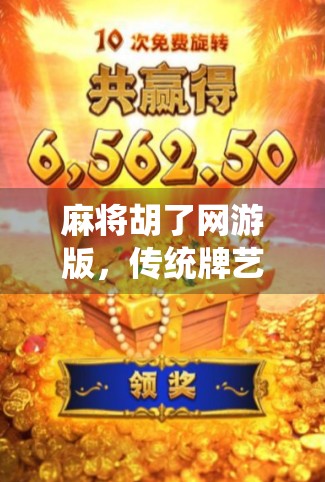 麻将胡了网游版，传统牌艺的数字重生，年轻人的新宠儿？