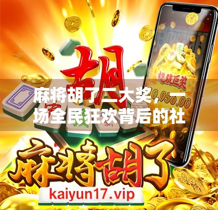 麻将胡了二大奖，一场全民狂欢背后的社交密码与人性博弈