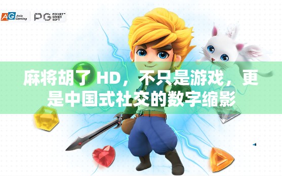 麻将胡了 HD，不只是游戏，更是中国式社交的数字缩影