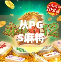 从PGS麻将胡了到全民娱乐新风口，这波热潮背后藏着什么秘密？