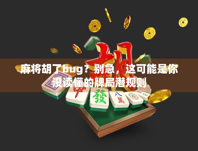 麻将胡了bug？别急，这可能是你没读懂的牌局潜规则