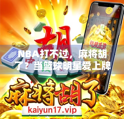 NBA打不过，麻将胡了？当篮球明星爱上牌桌人生！