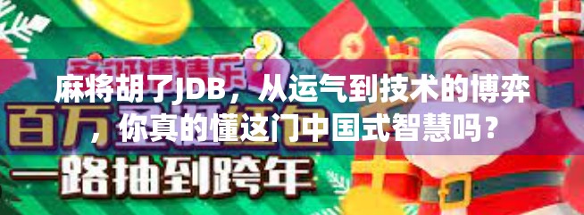 麻将胡了JDB，从运气到技术的博弈，你真的懂这门中国式智慧吗？