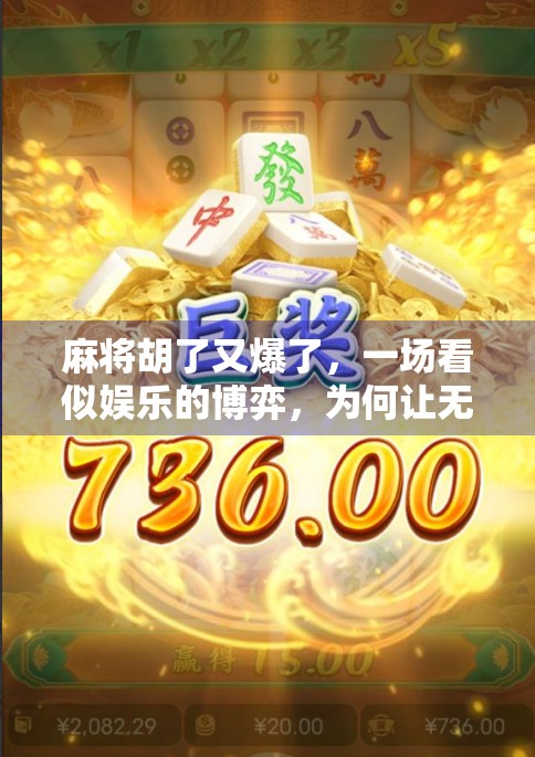 麻将胡了又爆了，一场看似娱乐的博弈，为何让无数人输掉人生？