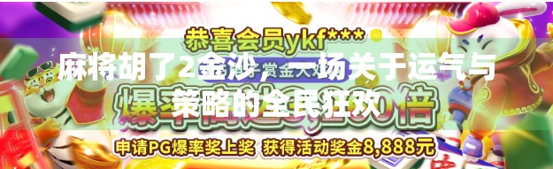 麻将胡了2金沙，一场关于运气与策略的全民狂欢