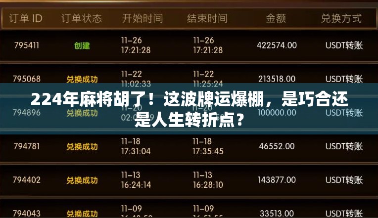 224年麻将胡了！这波牌运爆棚，是巧合还是人生转折点？